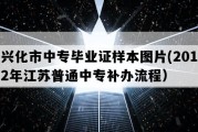 兴化市中专毕业证样本图片(2012年江苏普通中专补办流程）