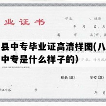 石台县中专毕业证高清样图(八十年代老中专是什么样子的）