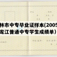 海林市中专毕业证样本(2005年黑龙江普通中专学生成绩单）