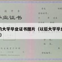 现在的大学毕业证书图片（以后大学毕业证有用吗?）