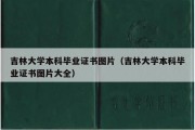 吉林大学本科毕业证书图片（吉林大学本科毕业证书图片大全）