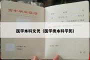 医学本科文凭（医学类本科学历）