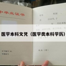 医学本科文凭（医学类本科学历）