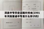 淇县中专毕业证图片样本(1991年河南普通中专是什么样子的）