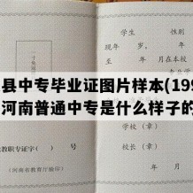 淇县中专毕业证图片样本(1991年河南普通中专是什么样子的）