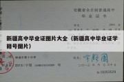 新疆高中毕业证图片大全（新疆高中毕业证学籍号图片）