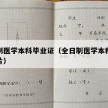 全日制医学本科毕业证（全日制医学本科毕业证照片）