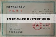 中专学历怎么考证书（中专学历如何考）