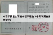 中专学历怎么写日本留学理由（中专学历去日本留学）