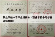 职业学校中专毕业证样本（职业学校中专毕业证样本图）