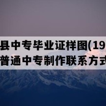 崇义县中专毕业证样图(1997年江西普通中专制作联系方式）