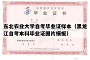 东北农业大学自考毕业证样本（黑龙江自考本科毕业证图片模板）