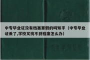 中专毕业证没有档案算假的吗知乎（中专毕业证丢了,学校又找不到档案怎么办）