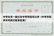 中专文凭一般几年中专学历可以考（中专学历多长时间才能拿出来）