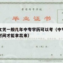 中专文凭一般几年中专学历可以考（中专学历多长时间才能拿出来）