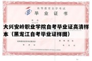 大兴安岭职业学院自考毕业证高清样本（黑龙江自考毕业证样图）