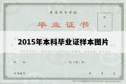 2015年本科毕业证样本图片