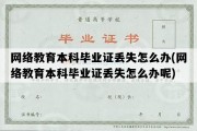 网络教育本科毕业证丢失怎么办(网络教育本科毕业证丢失怎么办呢)