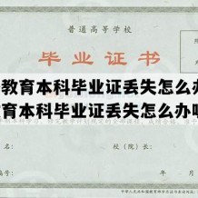 网络教育本科毕业证丢失怎么办(网络教育本科毕业证丢失怎么办呢)