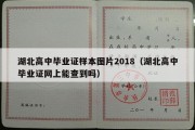 湖北高中毕业证样本图片2018（湖北高中毕业证网上能查到吗）