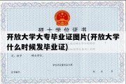 开放大学大专毕业证图片(开放大学什么时候发毕业证)