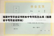 福建中专毕业证书样本中专学历怎么填（福建省中专毕业证样本）