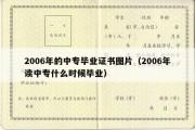 2006年的中专毕业证书图片（2006年读中专什么时候毕业）