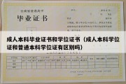 成人本科毕业证书和学位证书（成人本科学位证和普通本科学位证有区别吗）