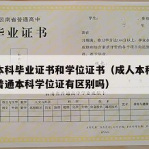 成人本科毕业证书和学位证书（成人本科学位证和普通本科学位证有区别吗）