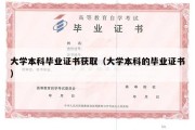 大学本科毕业证书获取（大学本科的毕业证书）