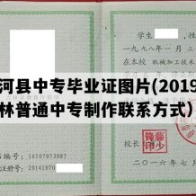 柳河县中专毕业证图片(2019年吉林普通中专制作联系方式）