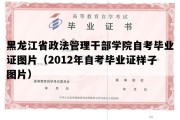 黑龙江省政法管理干部学院自考毕业证图片（2012年自考毕业证样子图片）