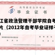 黑龙江省政法管理干部学院自考毕业证图片（2012年自考毕业证样子图片）