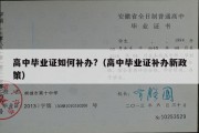 高中毕业证如何补办?（高中毕业证补办新政策）