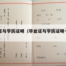 毕业证与学历证明（毕业证与学历证明一样吗）