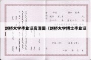 剑桥大学毕业证高清图（剑桥大学博士毕业证）