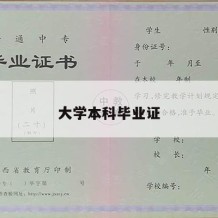 大学本科毕业证