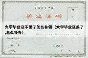 大学毕业证不见了怎么补领（大学毕业证丢了,怎么补办）