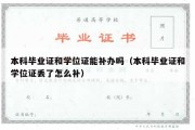 本科毕业证和学位证能补办吗（本科毕业证和学位证丢了怎么补）