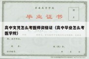 高中文凭怎么考医师资格证（高中毕业怎么考医学院）