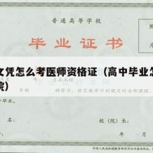 高中文凭怎么考医师资格证（高中毕业怎么考医学院）