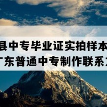 佛冈县中专毕业证实拍样本(1998年广东普通中专制作联系方式）