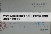 中专学历提升本科最快几年（中专学历提升本科最快几年毕业）