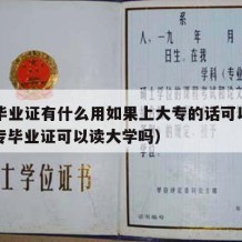 中专毕业证有什么用如果上大专的话可以用吗（中专毕业证可以读大学吗）