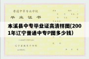 本溪县中专毕业证高清样图(2001年辽宁普通中专P图多少钱）