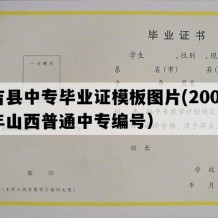 吉县中专毕业证模板图片(2004年山西普通中专编号）