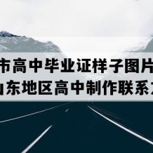 胶州市高中毕业证样子图片(2021年山东地区高中制作联系方式）