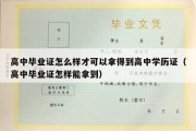 高中毕业证怎么样才可以拿得到高中学历证（高中毕业证怎样能拿到）