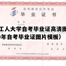 大连工人大学自考毕业证高清图片（2019年自考毕业证图片模板）