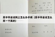 高中毕业证网上怎么办手续（高中毕业证怎么弄一个真的）